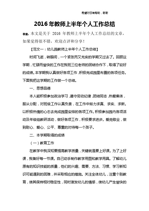 2016年教师上半年个人工作总结