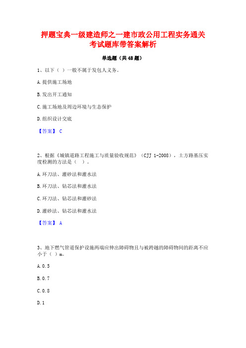 押题宝典一级建造师之一建市政公用工程实务通关考试题库带答案解析