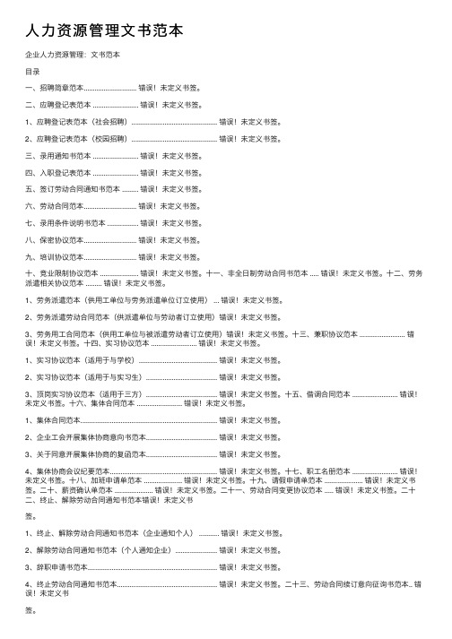 人力资源管理文书范本