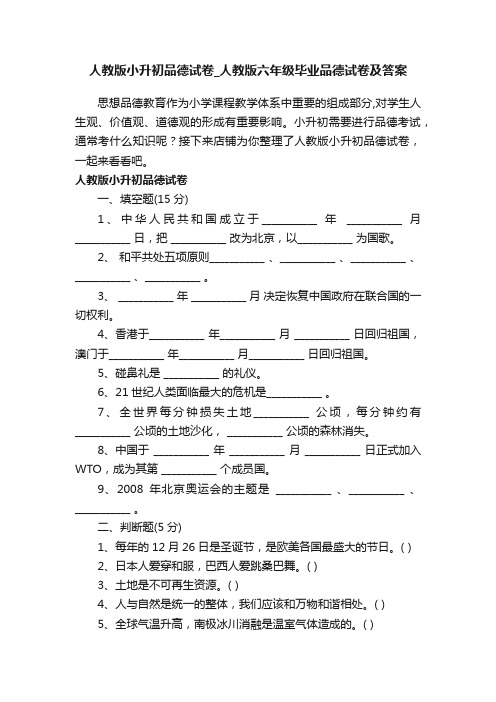 人教版小升初品德试卷_人教版六年级毕业品德试卷及答案