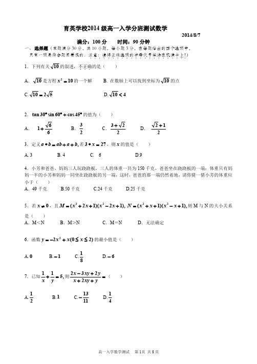 2014育英中学新高一分班考试数学真题