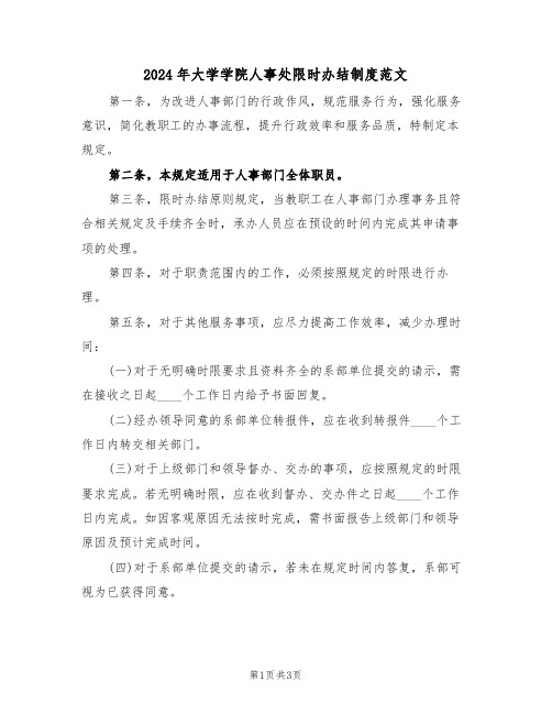 2024年大学学院人事处限时办结制度范文（二篇）