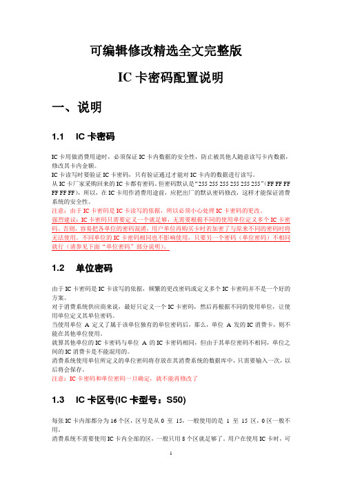 IC卡密码配置说明全文