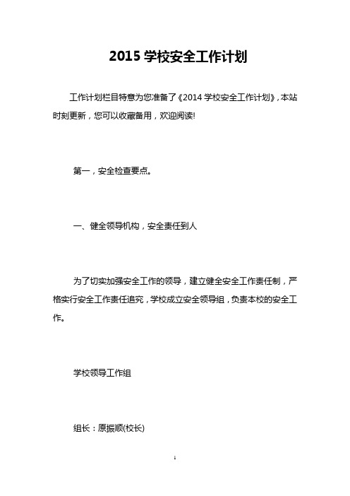 2015学校安全工作计划_0