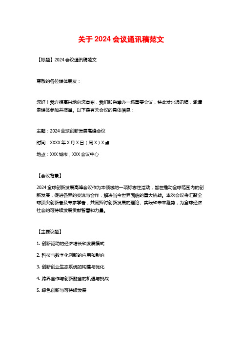 关于2024会议通讯稿范文