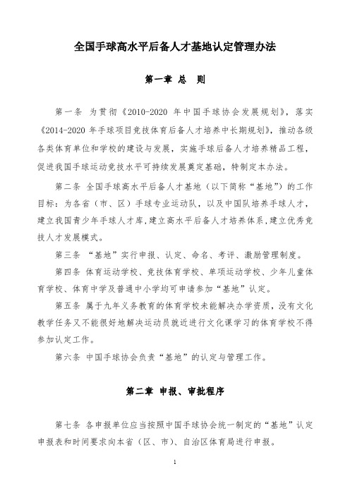 《国家高水平体育后备人才基地》认定办法