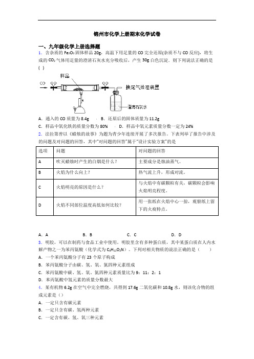 锦州市化学初三化学上册期末化学试卷