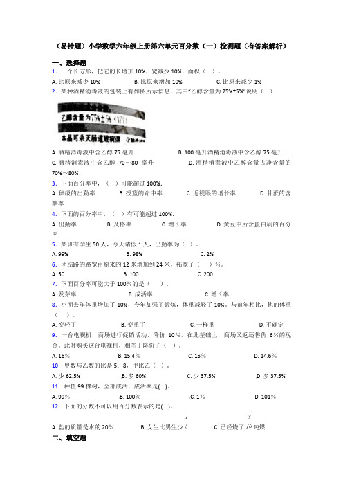 (易错题)小学数学六年级上册第六单元百分数(一)检测题(有答案解析)