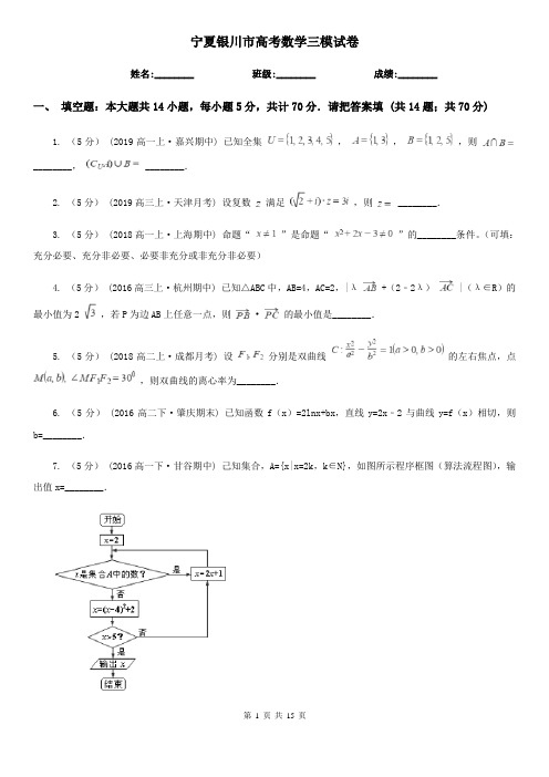 宁夏银川市高考数学三模试卷