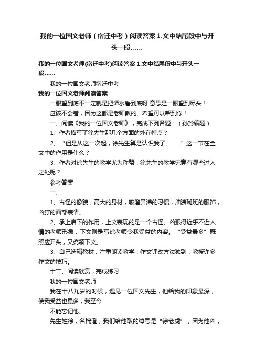 我的一位国文老师（宿迁中考）阅读答案1.文中结尾段中与开头一段……