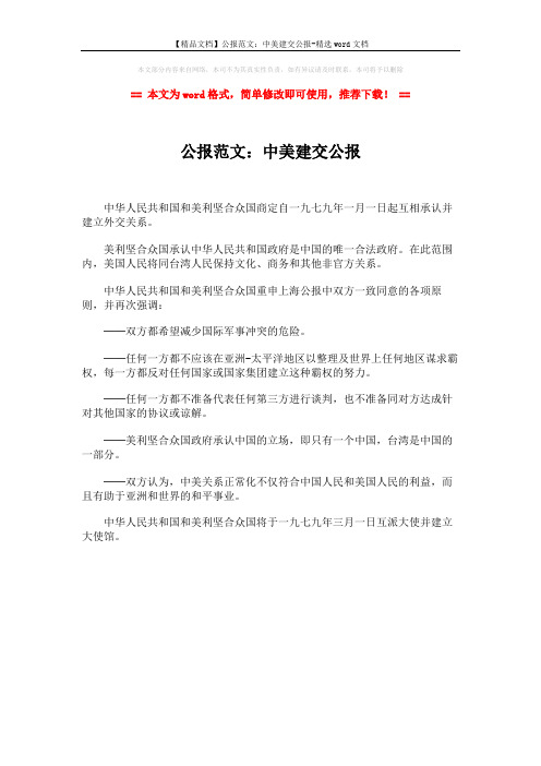 【精品文档】公报范文：中美建交公报-精选word文档 (1页)