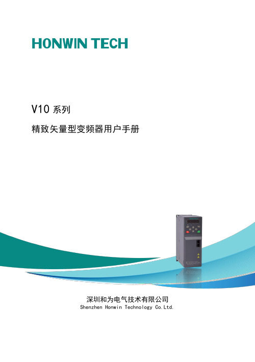 V10 系列变频器用户手册说明书