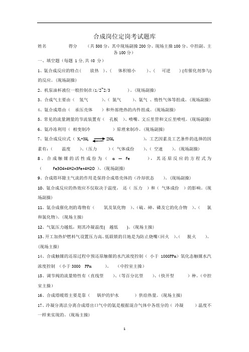 2020年整理合成定岗考试题库(含答案).doc