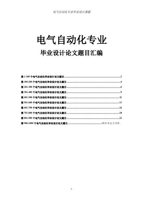 电气自动化专业毕业设计课题