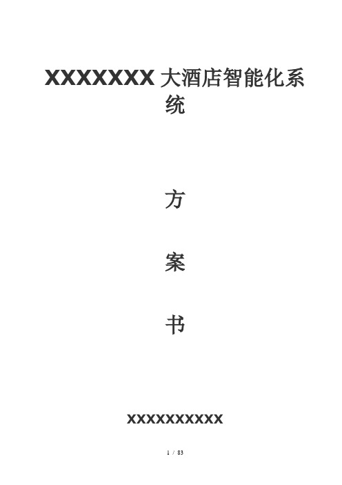 五星酒店智能化文字方案(第一部分)文档较大分五部分上传