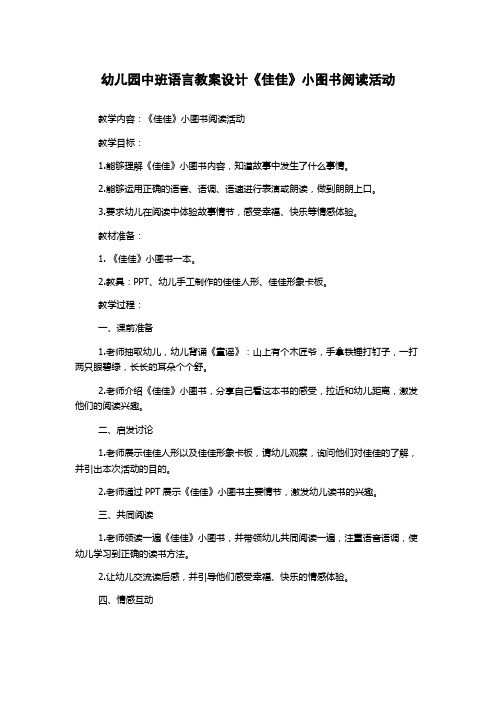 幼儿园中班语言教案设计《佳佳》小图书阅读活动