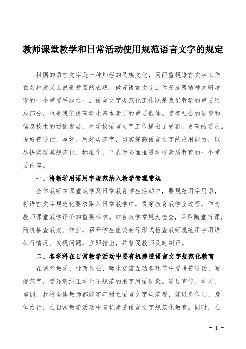 教师课堂教学和日常活动使用规范语言文字的规定