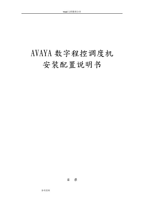 AVAYA安装配置说明书要点说明