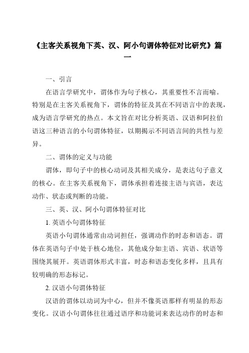 《2024年主客关系视角下英、汉、阿小句谓体特征对比研究》范文