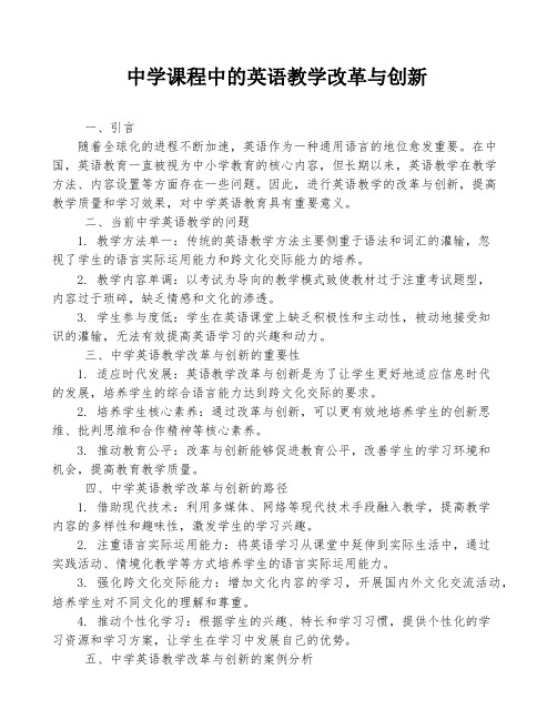 中学课程中的英语教学改革与创新