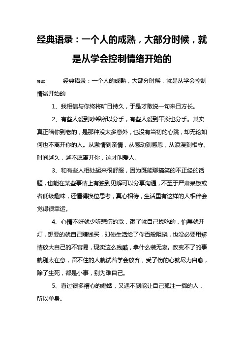 经典语录：一个人的成熟,大部分时候,就是从学会控制情绪开始的