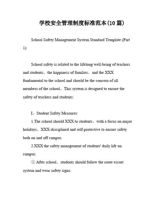 学校安全管理制度标准范本(10篇)