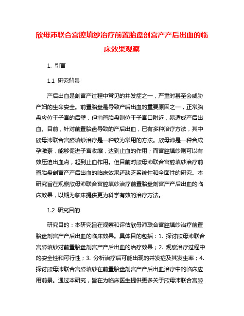 欣母沛联合宫腔填纱治疗前置胎盘剖宫产产后出血的临床效果观察