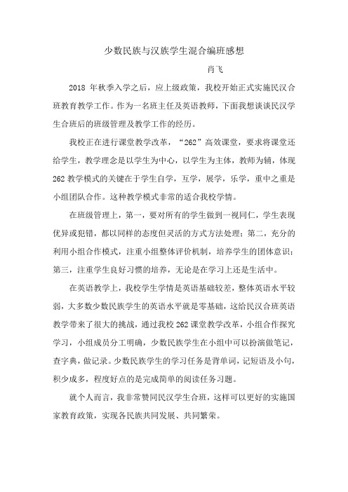 少数民族与汉族学生混合编班感想