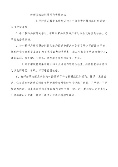 教师法治培训管理与考核办法