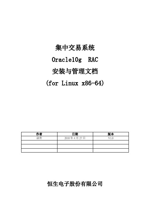 Oracle10g RAC安装与管理文档