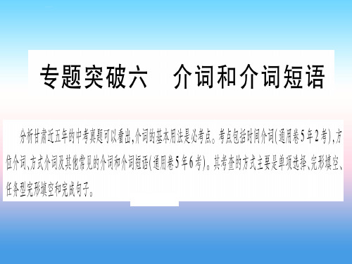 甘肃省2019中考英语 第二篇 中考专题突破 第一部分 语法专题 专题突破6 介词和介词短语课件冀教