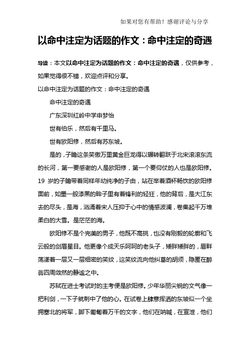 以命中注定为话题的作文：命中注定的奇遇