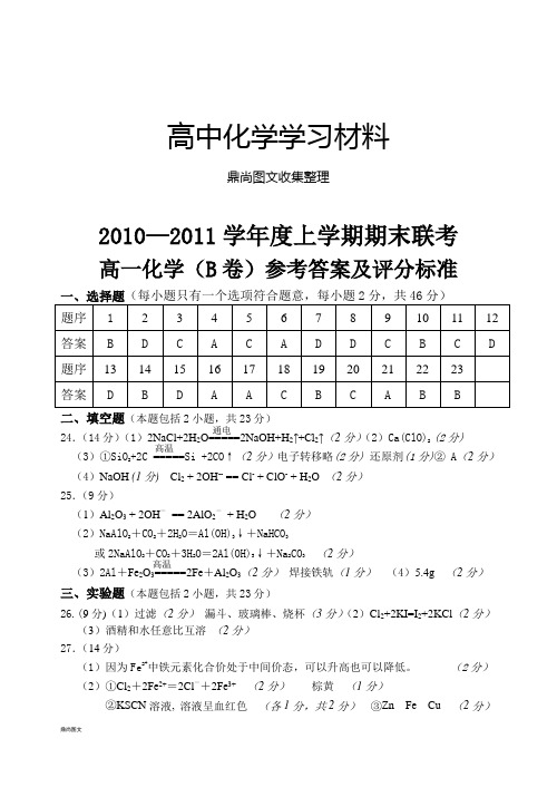 苏教版高中化学必修一—上学期期末联考高一化学(B卷-普通班)参考答案.docx