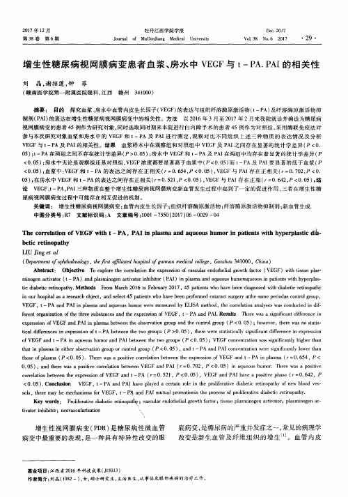 增生性糖尿病视网膜病变患者血浆、房水中VEGF与t-PA.PAI的相关性