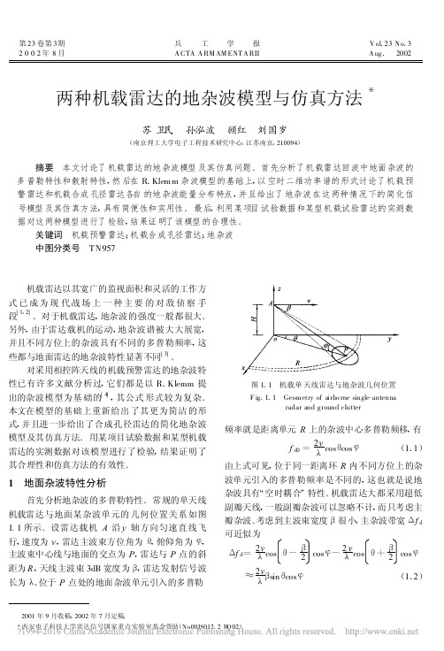 两种机载雷达的地杂波模型与仿真方法_苏卫民