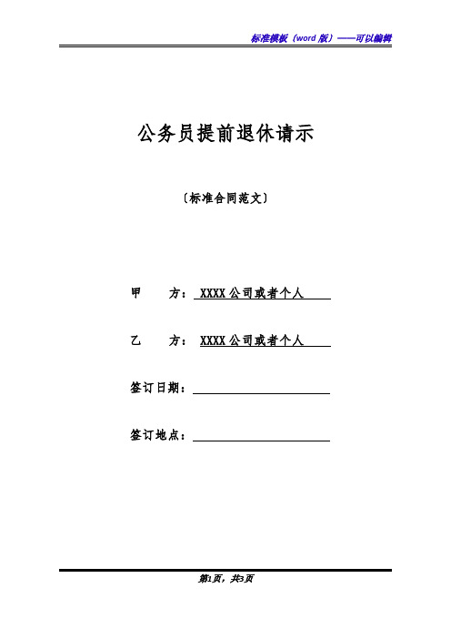 公务员提前退休请示(标准版)