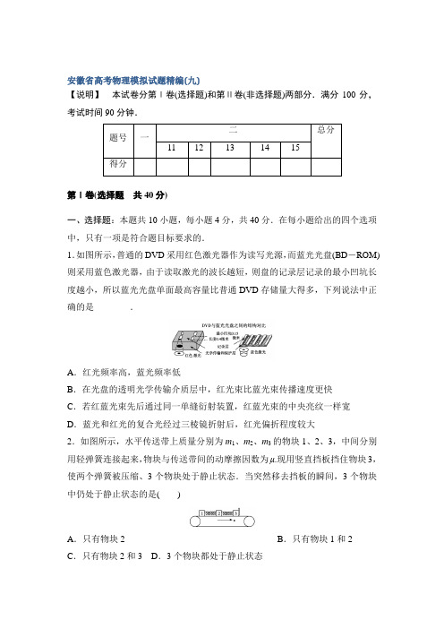 2014版高考物理(安徽专用)模拟试题精编9Word版无答案