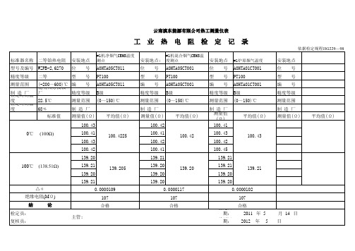 脱硫烟气温度(热电阻)校验记录