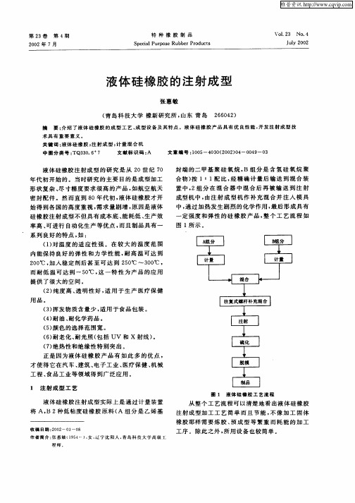 液体硅橡胶的注射成型