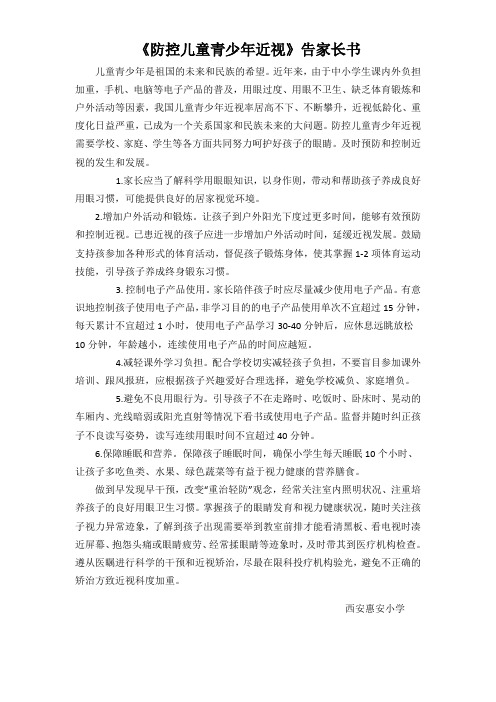 《防控儿童青少年近视》告家长书