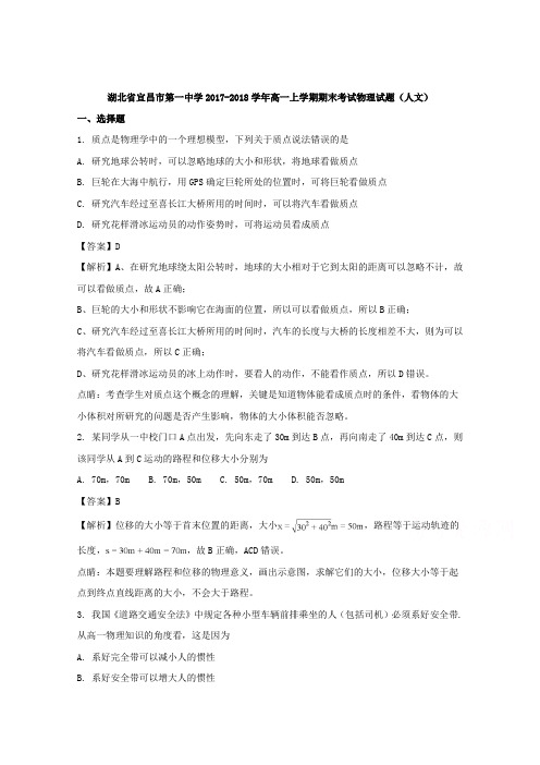 湖北省宜昌市第一中学2017-2018学年高一上学期(人文)期末考试物理试题 Word版含解析