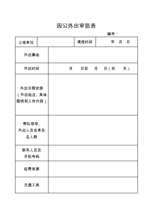 因公外出审批表