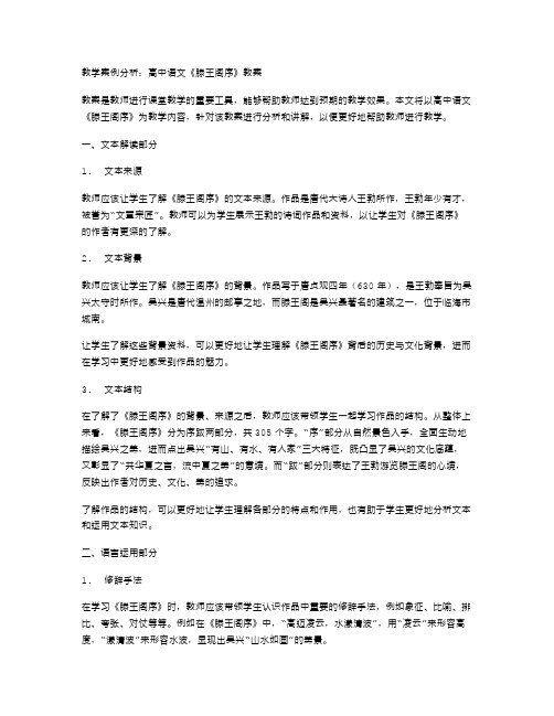 教学案例分析：高中语文《滕王阁序》教案