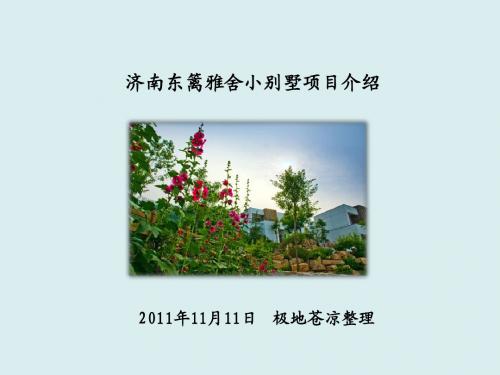 济南“东篱雅舍”小别墅项目介绍