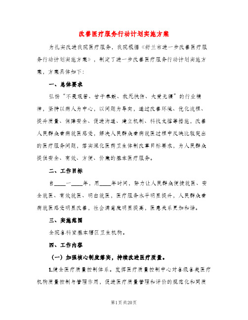 改善医疗服务行动计划实施方案(二篇)