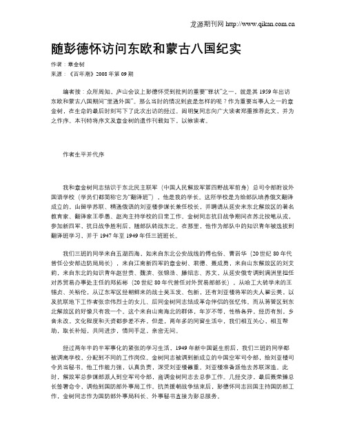 随彭德怀访问东欧和蒙古八国纪实