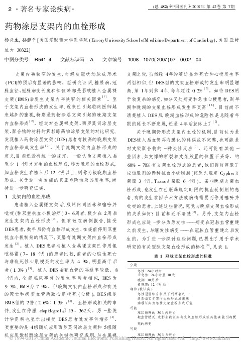 药物涂层支架内的血栓形成_杨兴生
