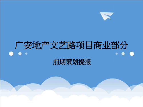 房地产策划方案-西安广安地产文艺路项目商业部分前期策划提报 精品