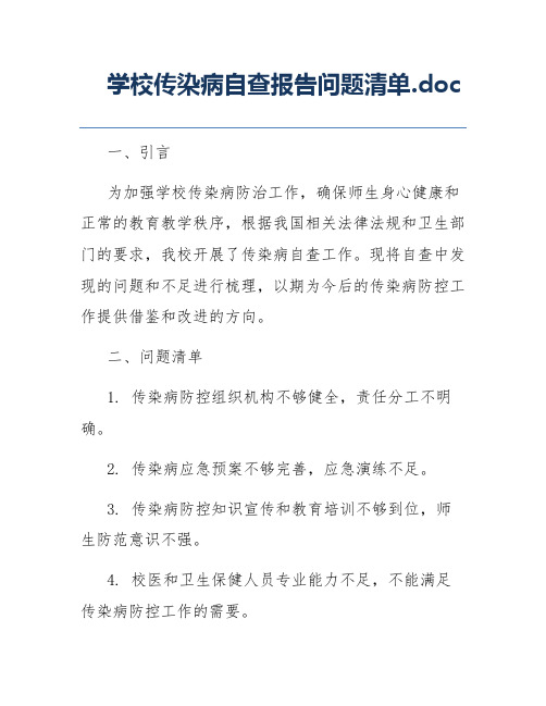 学校传染病自查报告问题清单.doc