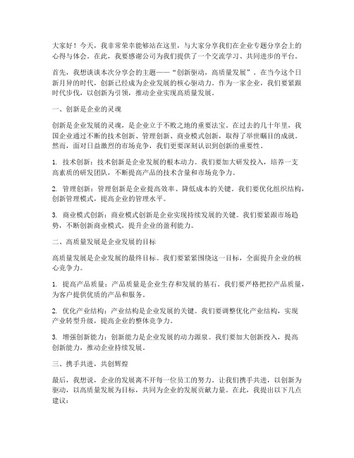 企业专题分享会发言稿范文